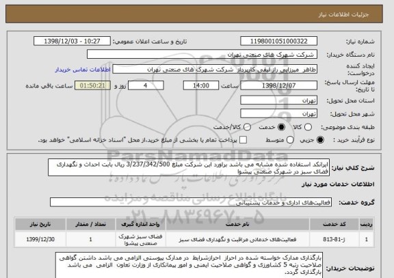استعلام ایرانکد استفاده شده مشابه می باشد براورد این شرکت مبلغ 3/237/342/500 ریال بابت احداث و نگهداری فضای سبز در شهرک صنعتی پیشوا 