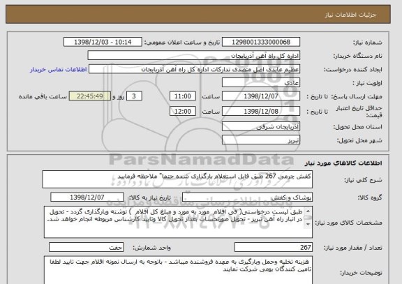 استعلام کفش چرمی 267 طبق فایل استعلام بارگذاری شده حتما" ملاحظه فرمایید
