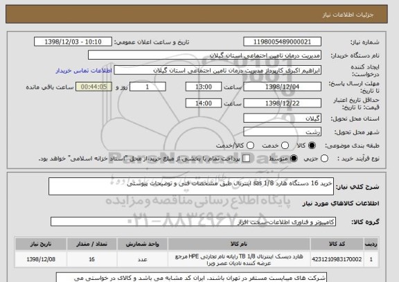 استعلام خرید 16 دستگاه هارد sas 1/8 اینترنال طبق مشخصات فنی و توضیحات پیوستی