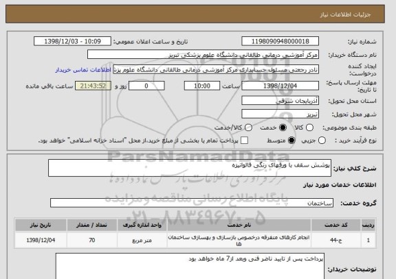 استعلام پوشش سقف با ورقهای رنگی قالوانیزه 
