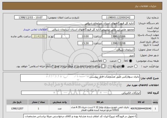 استعلام باتری سولارکس طبق مشخصات فایل پیوستی