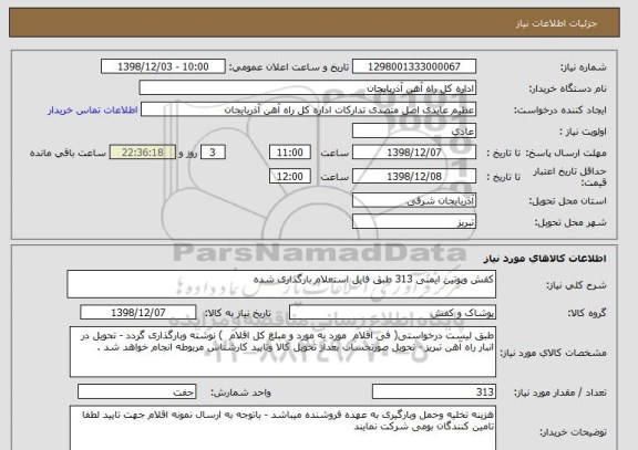 استعلام کفش وپوتین ایمنی 313 طبق فایل استعلام بارگذاری شده

