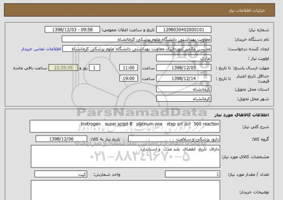 استعلام lnvitrogen   super script lll   platinum one   step qrt pcr  500 reaction