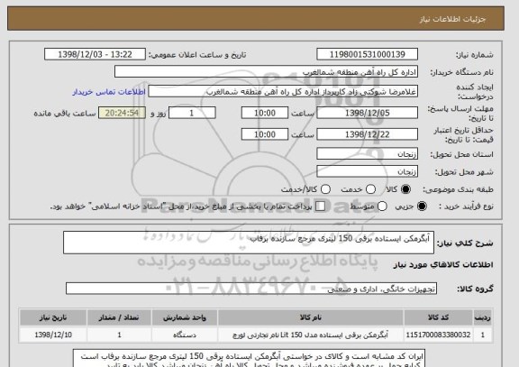 استعلام آبگرمکن ایستاده برقی 150 لیتری مرجع سازنده برفاب