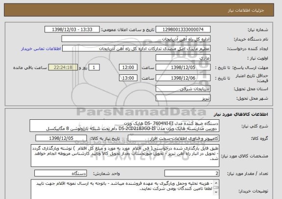 استعلام دستگاه ضبط کننده مدل DS- 7604NI-EI هایک ویژن
 دوربین مداربسته هایک ویژن مدل DS-2CD2183GO-IS دام تحت شبکه بارزولوشن 8 مگاپیکسل 