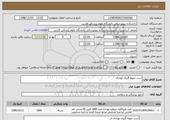 استعلام ست نمونه گیری نوزادان