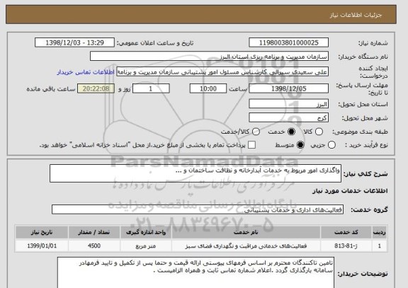 استعلام واگذاری امور مربوط به خدمات آبدارخانه و نظافت ساختمان و ... 