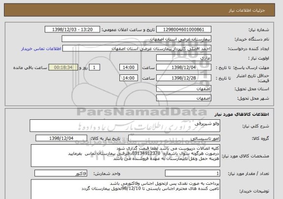 استعلام والو شیربرقی