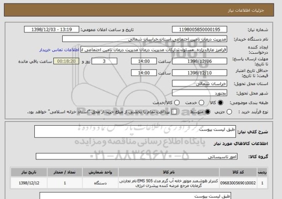 استعلام طبق لیست پیوست