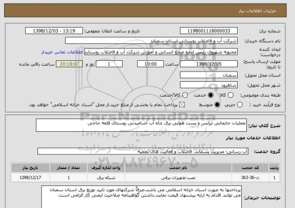 استعلام عملیات جابجایی ترانس و پست هوایی برق چاه آب آشامیدنی روستای قلعه حاجی