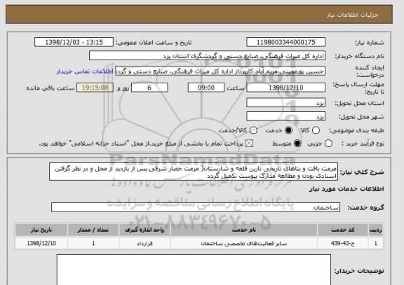 استعلام مرمت بافت و بناهای تاریخی نارین قلعه و شارستان( مرمت حصار شرقی پس از بازدید از محل و در نظر گرفتن اسنادی بودن و مطالعه مدارک پیوست تکمیل گردد