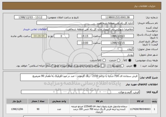 استعلام فرش سجاده ای 700 شانه با تراکم 2100 - رنگ گردویی - صد در صد اکریلیک به مقدار 90 مترمربع
