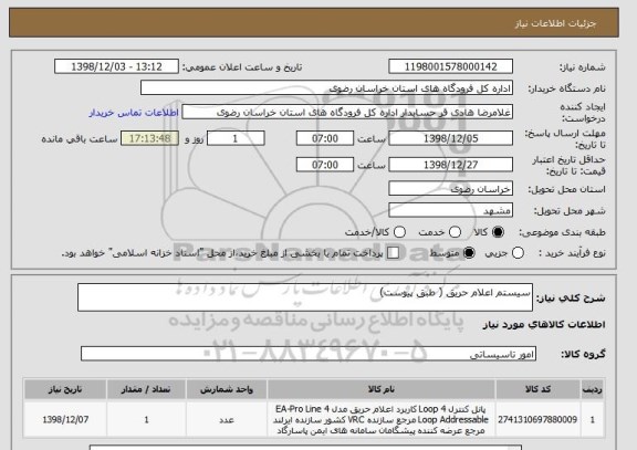 استعلام سیستم اعلام حریق ( طبق پیوست)