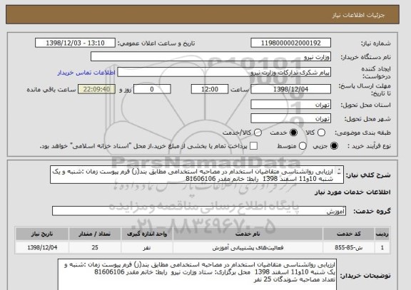استعلام ارزیابی روانشناسی متقاضیان استخدام در مصاحبه استخدامی مطابق بند(ز) فرم پیوست زمان :شنبه و یک شنبه 10و11 اسفند 1398  رابط: خانم مقدر 81606106 
