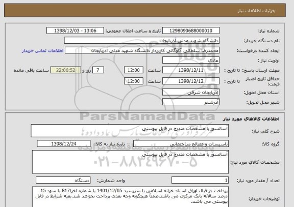استعلام آسانسور با مشخصات مندرج در فایل پیوستی