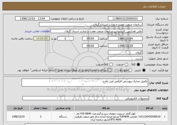 استعلام تکمیل مدارک پیوستی الزامی می باشد