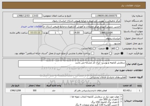 استعلام سفارش کتابچه و پوستر- ایران کد مشابه می باشد
