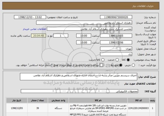 استعلام اجرای سیستم دوربین مدار بسته ی ساختمان اداری شورای اسلامی و دهیاری اسلام آباد نظامی
