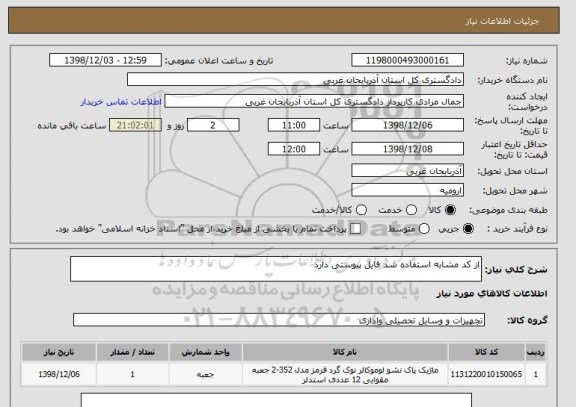 استعلام از کد مشابه استفاده شد فایل پیوستی دارد 