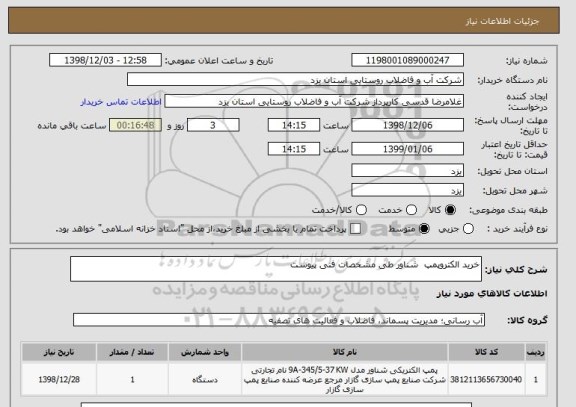 استعلام خرید الکتروپمپ  شناور طی مشخصات فنی پیوست