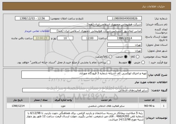 استعلام تهیه و اجرای اپوکسی کف آشیانه شماره 3 فرودگاه مهراباد
