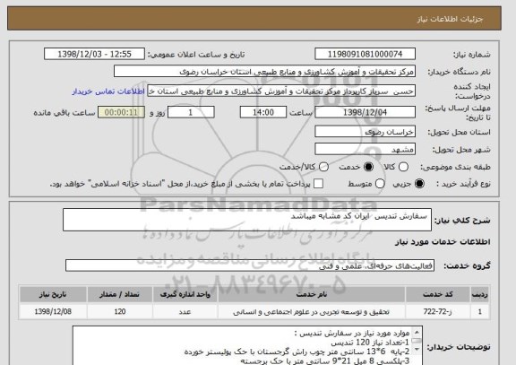 استعلام  سفارش تندیس  ایران کد مشابه میباشد
