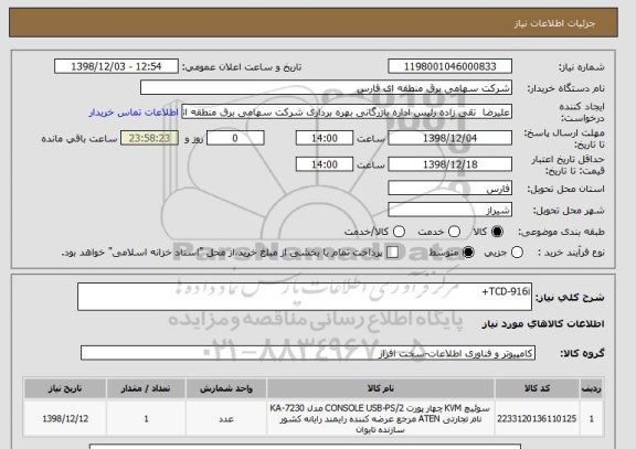 استعلام TCD-916i+