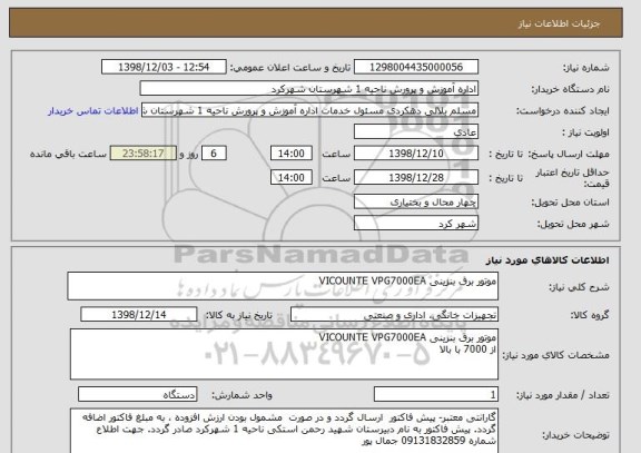 استعلام موتور برق بنزینی VICOUNTE VPG7000EA