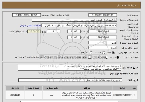 استعلام کارتریج های دستگاه اچ پی به شرح و تعداد فایل پیوست
***ایران کد انتخابی مد نظر نمی باشد***