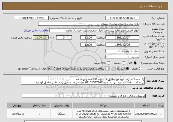استعلام یک دستگاه ترانسفورماتور مطابق کد ایران کالای معرفی شده.
برای کسب اطلاعات بیشتر با شماره 09151587148 مهندس اسماعیل زاده تماس حاصل فرمایید
