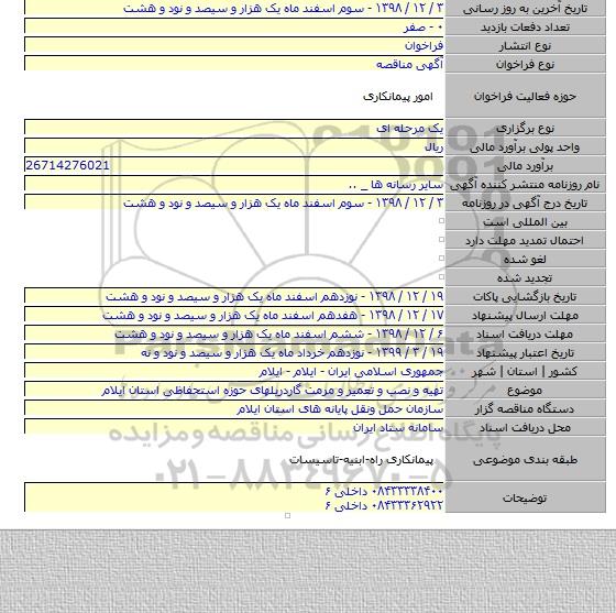 تهیه و نصب و تعمیر و مرمت گاردریلهای حوزه استحفاظی استان ایلام
