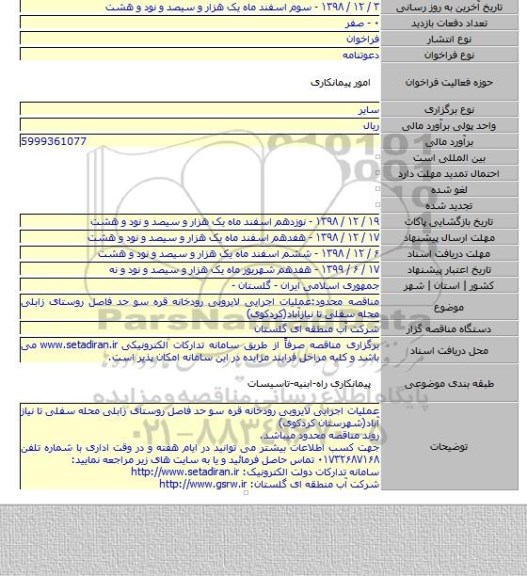 مناقصه محدود:عملیات اجرایی لایروبی رودخانه قره سو حد فاصل روستای زابلی محله سفلی تا نیازآباد(کردکوی)
