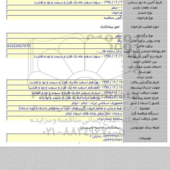 تهیه و نصب و تعمیر مرمت گاردریلهای حوزه استحفاظی استان (حوزه شمال)