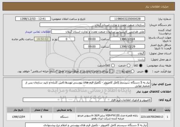 استعلام نیاز به 5 دستگاه سیستم کامل کامپیوتر - تکمیل فرم های پیوستی توسط تامین کننده و تایید سازمان پس از تصمیم نهایی