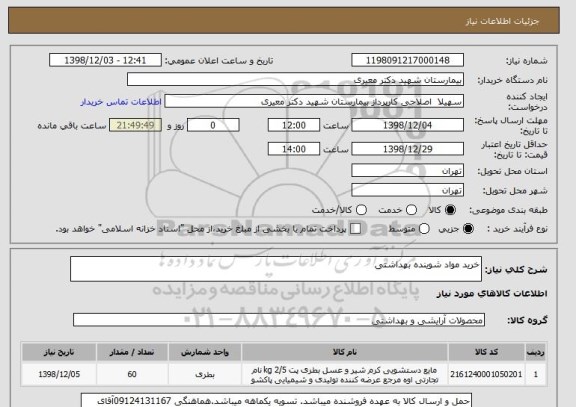 استعلام خرید مواد شوینده بهداشتی