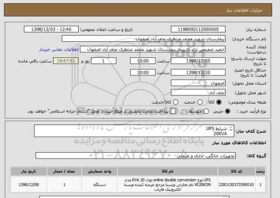 استعلام شرایط UPS
20KVA
3ph input / 1ph output
بانک باطری کره ای (اصل)  20 عدد 42 ah
گارانتی یک ساله 
پرداخت چهار ماهه الی پنج ماهه