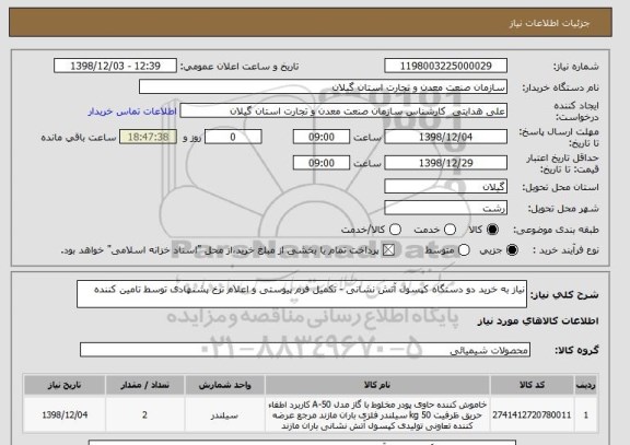 استعلام نیاز به خرید دو دستگاه کپسول آتش نشانی - تکمیل فرم پیوستی و اعلام نرخ پشنهادی توسط تامین کننده
