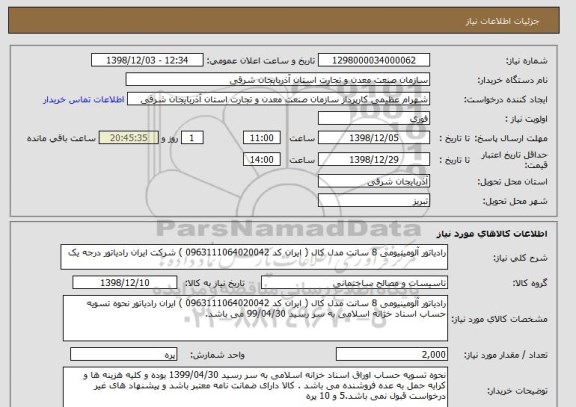 استعلام رادیاتور آلومینیومی 8 سانت مدل کال ( ایران کد 0963111064020042 ) شرکت ایران رادیاتور درجه یک