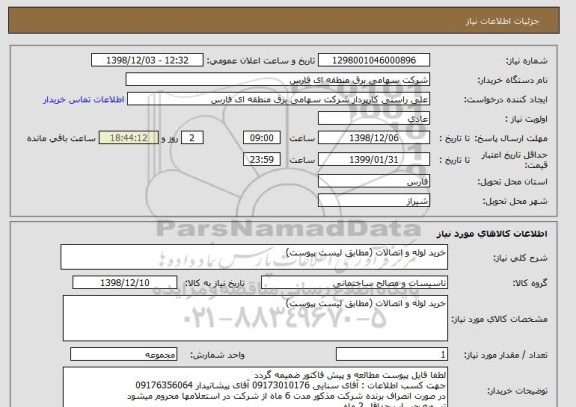 استعلام خرید لوله و اتصالات (مطابق لیست پیوست)