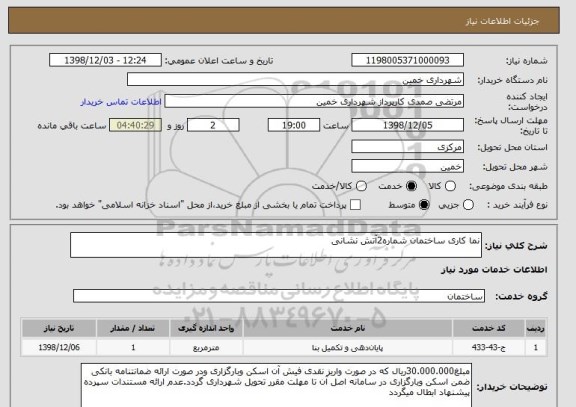 استعلام نما کاری ساختمان شماره2آتش نشانی 