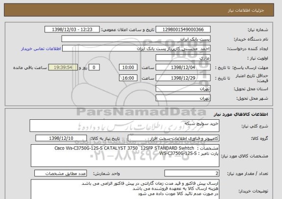 استعلام خرید سوئیچ شبکه