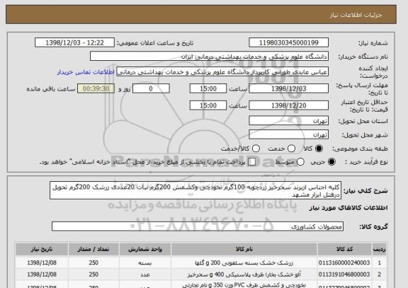 استعلام کلیه اجناس ازبرند سحرخیز زردچوبه 100گرم نخودچی وکشمش 200گرم نبات 20عددی زرشک 200گرم تحویل درهتل ابرار مشهد 