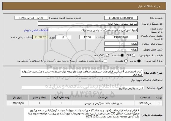 استعلام اکران اختصاصی 4 سانس فیلم های سینمایی متفاوت مورد نظر بیمه ایران مربوط به سی و هشتمین جشنواره فیلم فجر