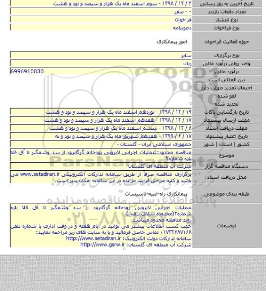 مناقصه محدود:  عملیات اجرایی لایروبی رودخانه گرگانرود از سد وشمگیر تا آق قلا بازه شماره۲