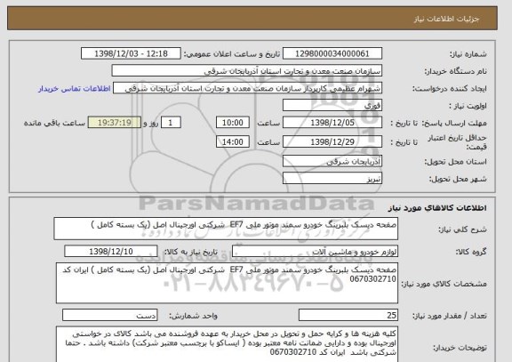 استعلام صفحه دیسک بلبرینگ خودرو سمند موتور ملی EF7  شرکتی اورجینال اصل (یک بسته کامل )
