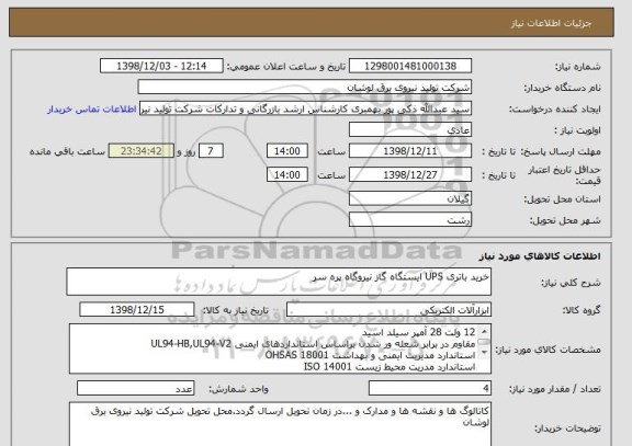 استعلام خرید باتری UPS ایستگاه گاز نیروگاه پره سر