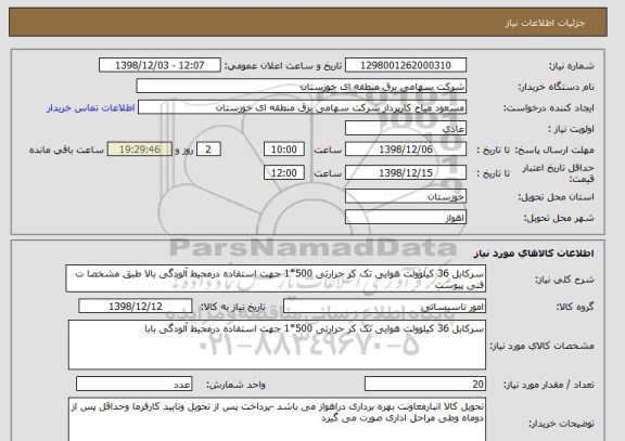 استعلام سرکابل 36 کیلوولت هوایی تک کر حرارتی 500*1 جهت استفاده درمحیط آلودگی بالا طبق مشخصا ت فنی پیوست 