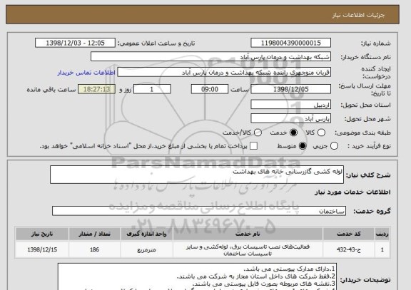 استعلام لوله کشی گازرسانی خانه های بهداشت