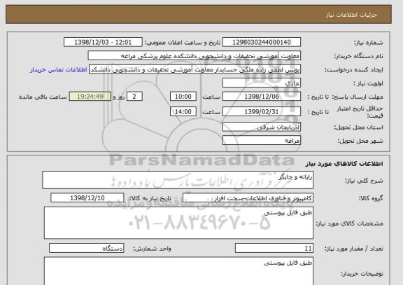 استعلام رایانه و چاپگر