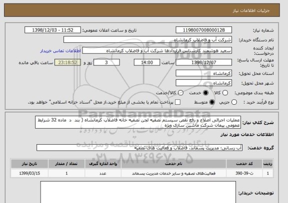 استعلام عملیات اجرائی اصلاح و رفع نقص سیستم تصفیه لجن تصفیه خانه فاضلاب کرمانشاه ( بند  د  ماده 32 شرایط عمومی پیمان شرکت ماشین سازی ویژه 